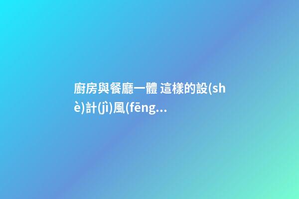 廚房與餐廳一體 這樣的設(shè)計(jì)風(fēng)水好不好
